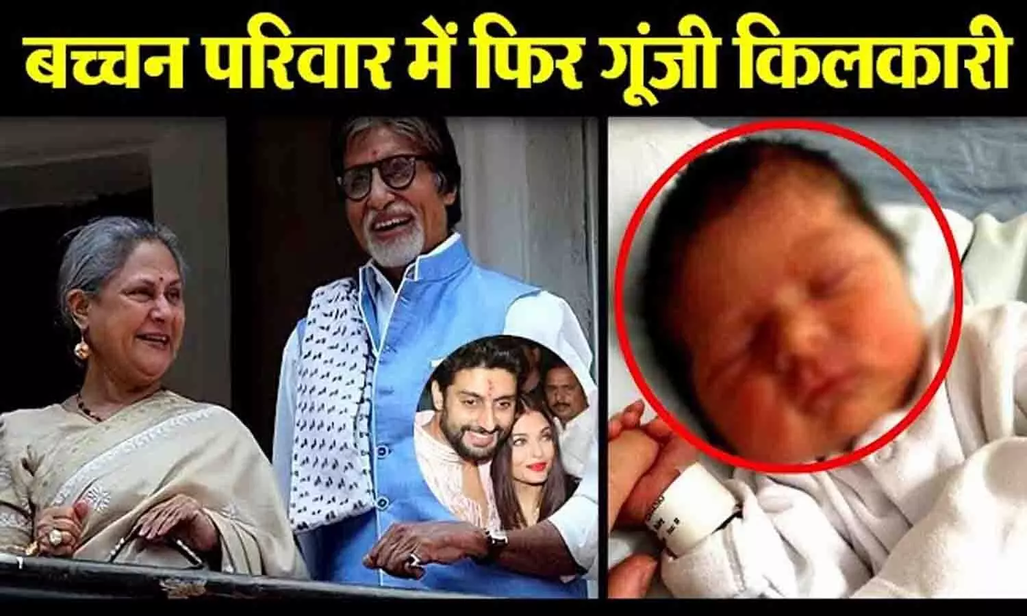 Amitabh Bachchan को लेकर आई बड़ी खुशखबरी! परिवार में गूंजी किलकारी, बच्चे का हुआ जन्म, मनाई जा रही खुशियां