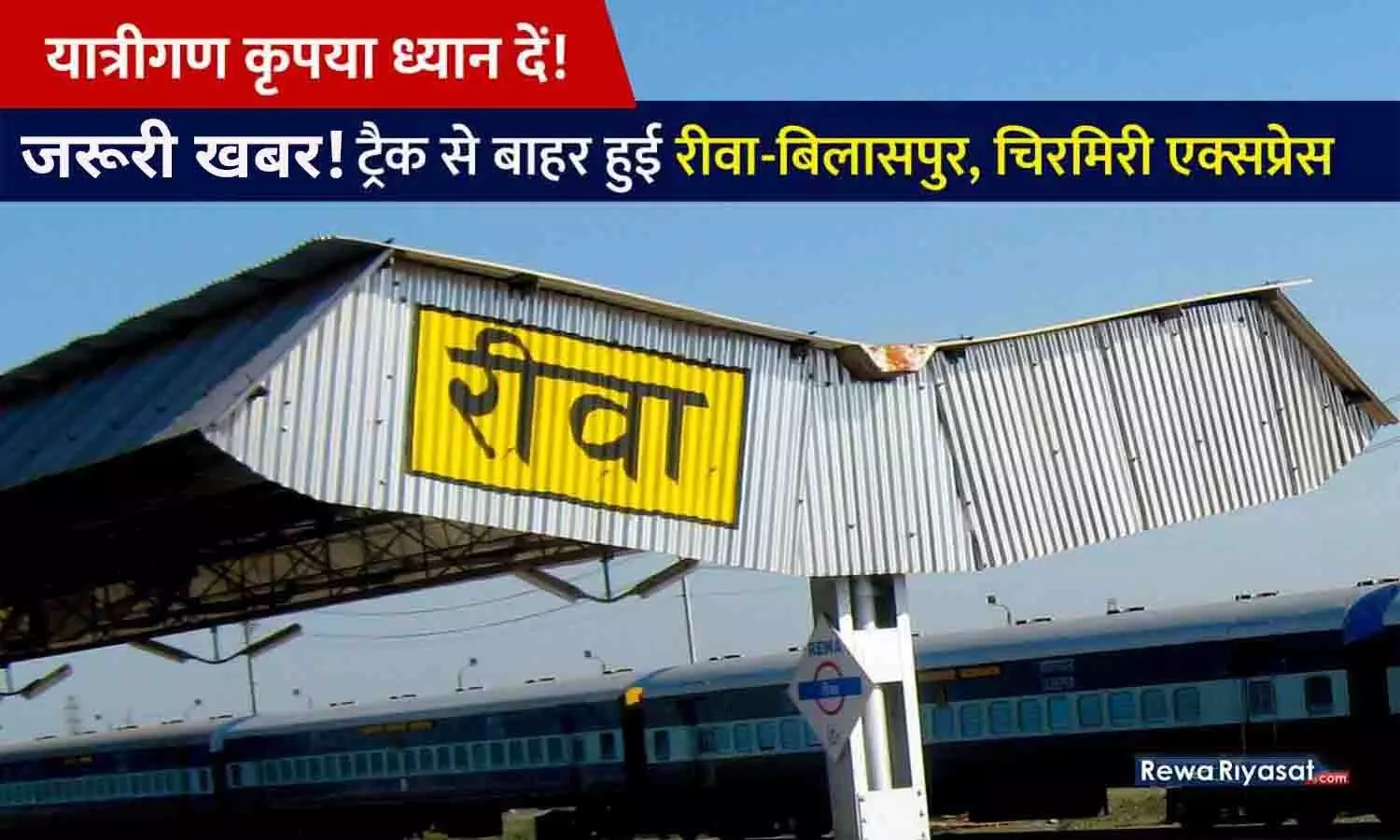 रीवा से बिलासपुर और चिरमिरी जाने वाली ट्रेन को लेकर बड़ा अपडेट, 26 फरवरी तक हुई रद्द