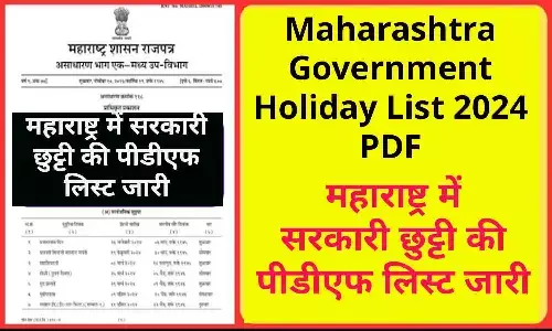 Maharashtra Government Holiday List 2024 PDF: महाराष्ट्र में सरकारी छुट्टी की पीडीएफ लिस्ट जारी
