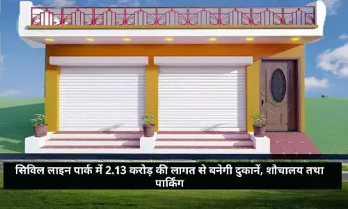 रीवा: सिविल लाइन पार्क में 2.13 करोड़ की लागत से बनेगी दुकानें, शौचालय तथा पार्किंग रीवा: सिविल लाइन पार्क में 2.13 करोड़ की लागत से बनेगी दुकानें, शौचालय तथा पार्किंग
