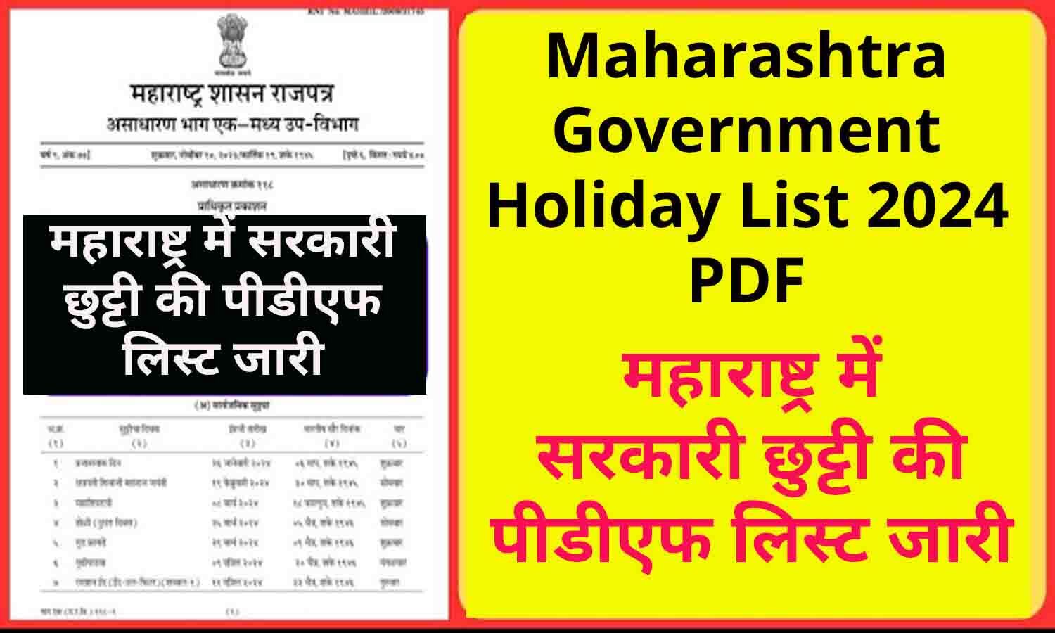 Maharashtra Government Holiday List 2024 PDF महाराष्ट्र में सरकारी