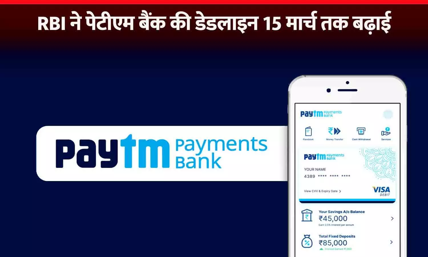 Paytm Bank की डेडलाइन बढ़ी: RBI ने 15 मार्च तक की मोहलत दी, इसके बाद पैसे डिपॉजिट नहीं कर सकेंगे; वॉलेट और फास्टैग भी नहीं चलेगा