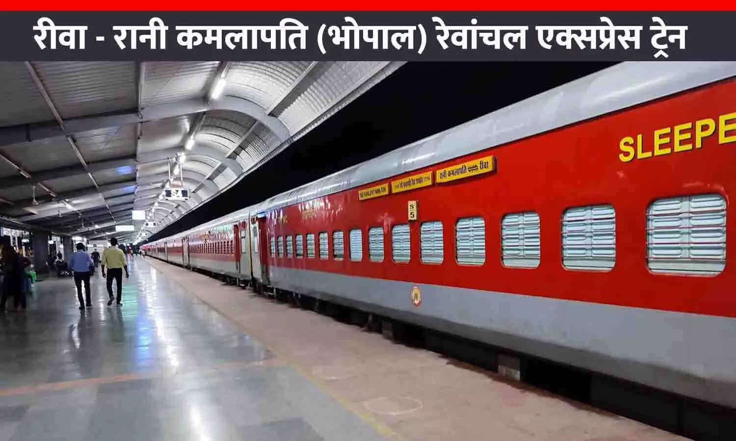 होली पर रेलवे ने दी राहत: रीवा से भोपाल के बीच चलेगी स्पेशल ट्रेन, यात्रियों की संख्या को देखते हुए WCR ने लिया निर्णय