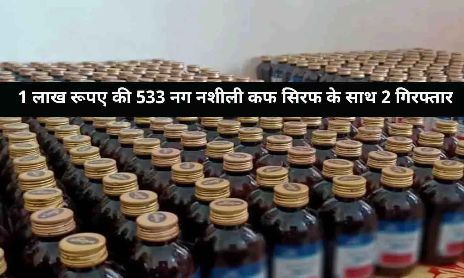 रीवा: 1 लाख रूपए की 533 नग नशीली कफ सिरफ के साथ 2 गिरफ्तार