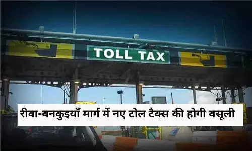 रीवा: 22 फरवरी से शुरू होगी रीवा-बनकुइयाँ मार्ग में नए टोल टैक्स की वसूली, इतना होगा वाहनों का किराया