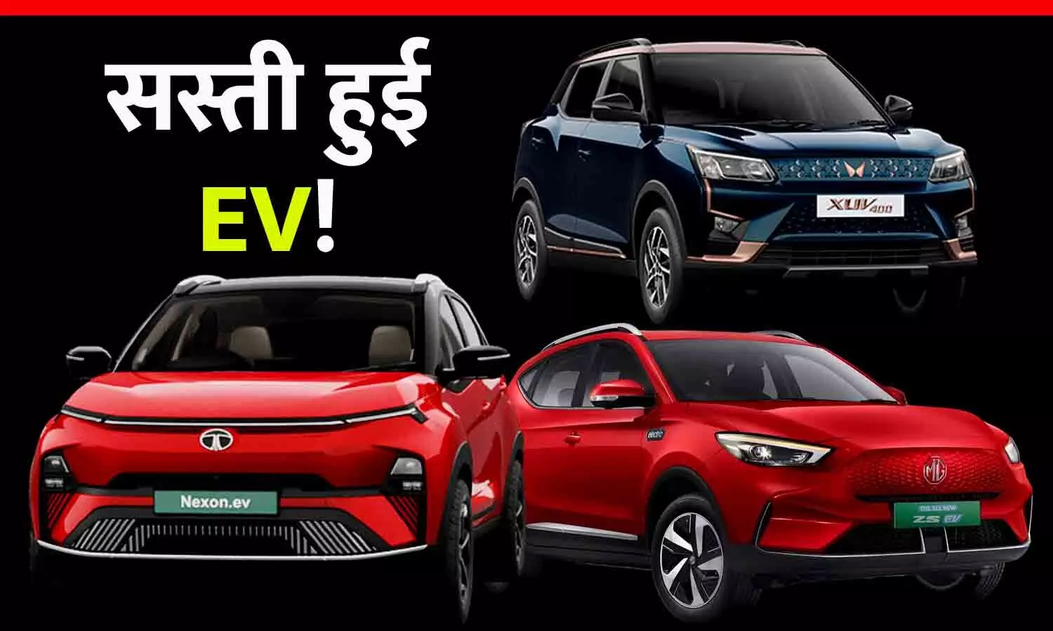 सस्ती हुई MG, महिंद्रा और टाटा की EV, सेल्स बढ़ाने के लिए कंपनियों ने घटाए इलेक्ट्रिक व्हीकल्स के दाम