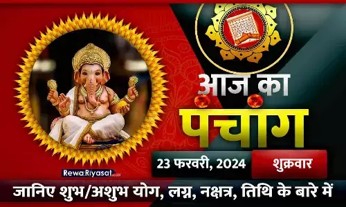 आज का हिंदी पंचांग 23 फरवरी 2024: जानिए राहु काल, तिथि और शुभ-अशुभ मुहूर्त, पढ़ें शुक्रवार का पंचांग