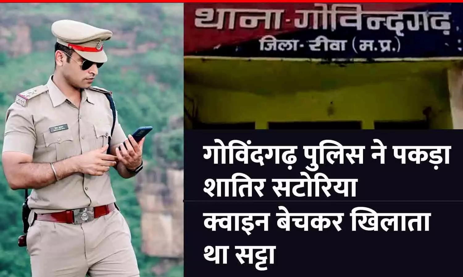 रीवा न्यूज: गोविंदगढ़ पुलिस ने पकड़ा शातिर सटोरिया, क्वाइन बेचकर खिलाता था सट्टा; खाते में मिले 50 लाख