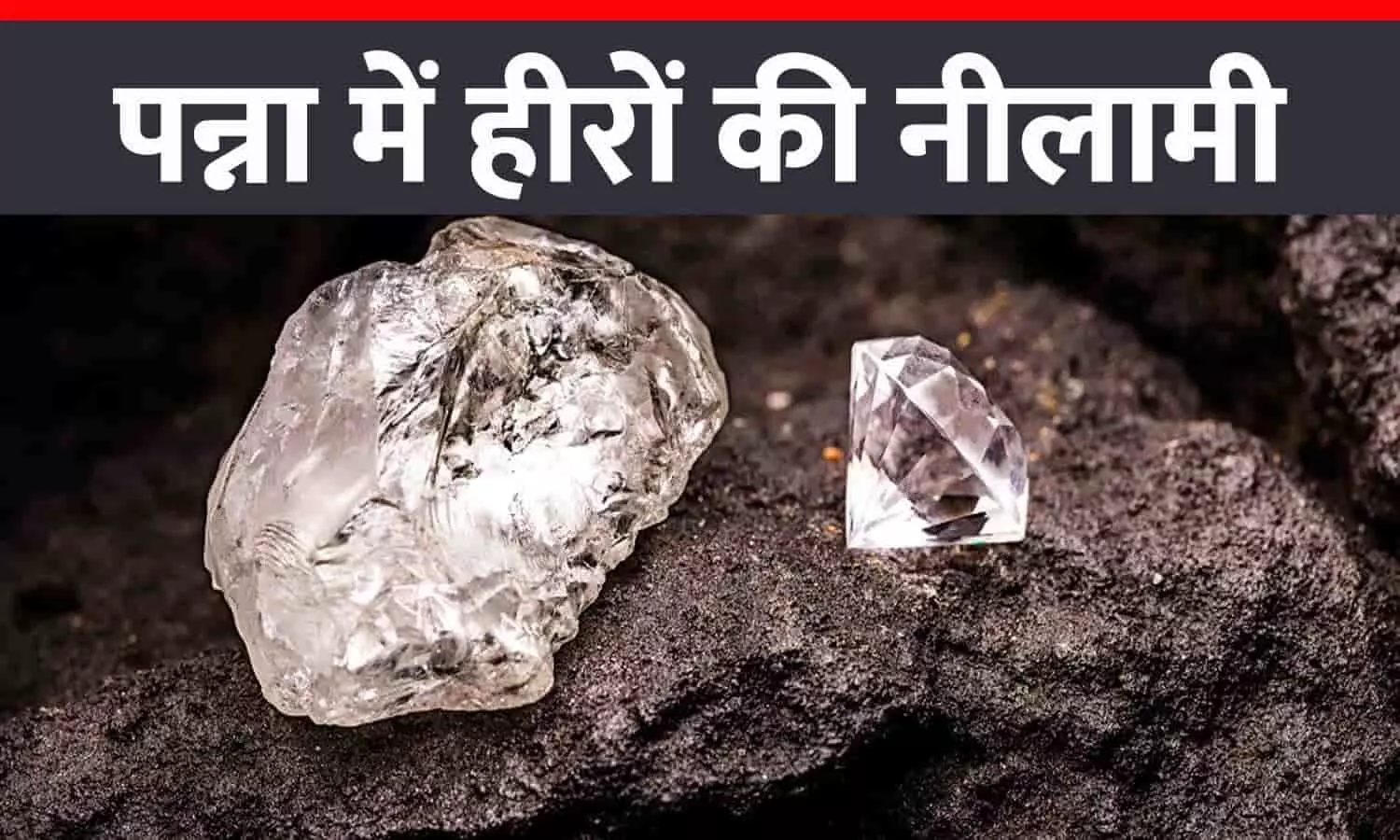 पन्ना में हीरे की नीलामी शुरू: पहले दिन 83 लाख रुपये के हीरे बिके