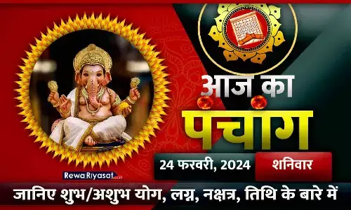 हिंदी पंचांग 24 फरवरी 2024: जानिए राहु काल, तिथि और शुभ-अशुभ मुहूर्त, पढ़ें शनिवार का पंचांग
