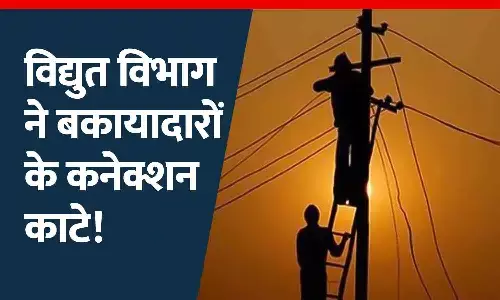 रीवा में विद्युत मंडल ने 220 बकायादारों के कनेक्शन काटे, 18 लाख वसूले रीवा में विद्युत मंडल ने 220 बकायादारों के कनेक्शन काटे, 18 लाख वसूले