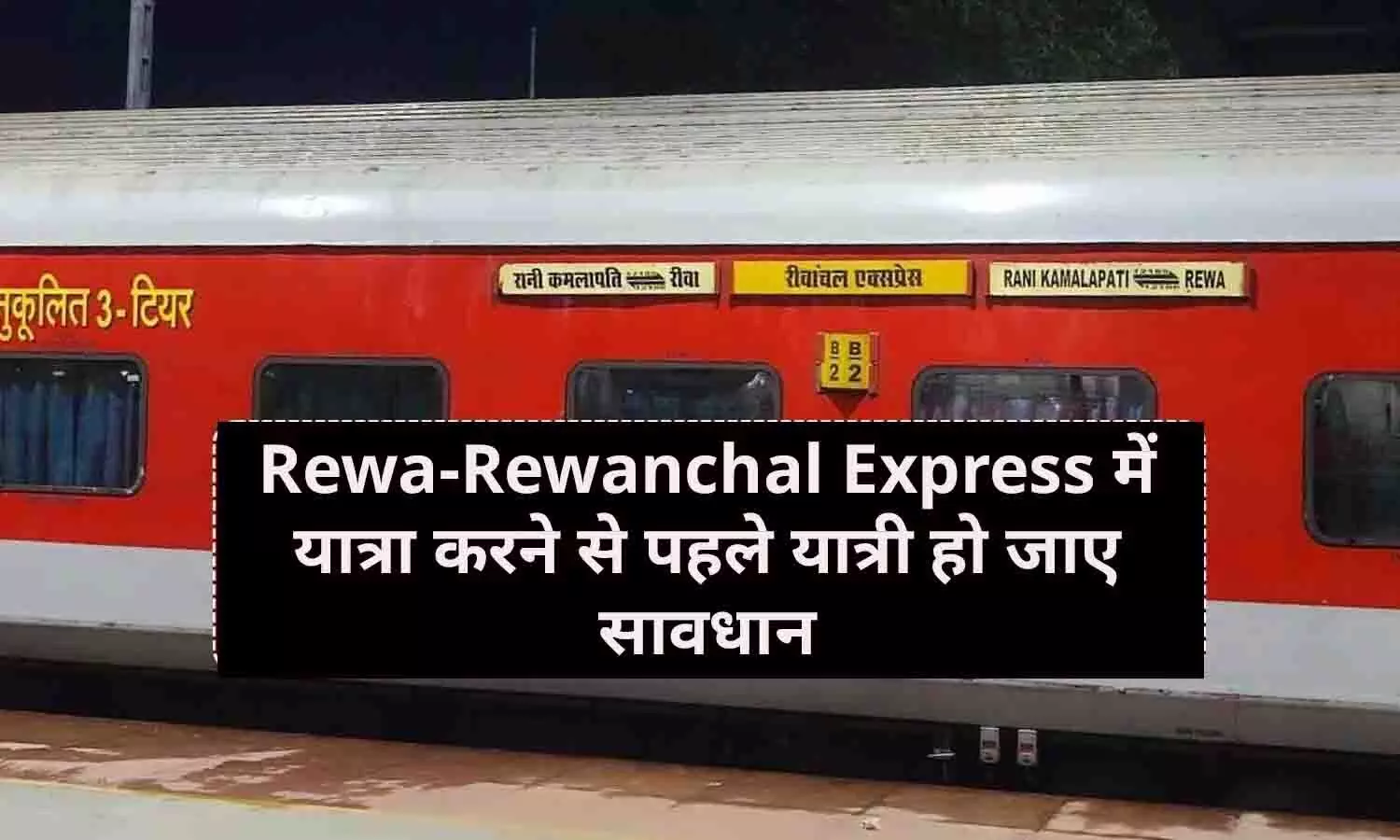 Rewa-Rewanchal Express में यात्रा करने से पहले यात्री हो जाए सावधान, ट्रेंन में अटेंडर मिला शराब के नशे में....जानिए आगे क्या हुआ?