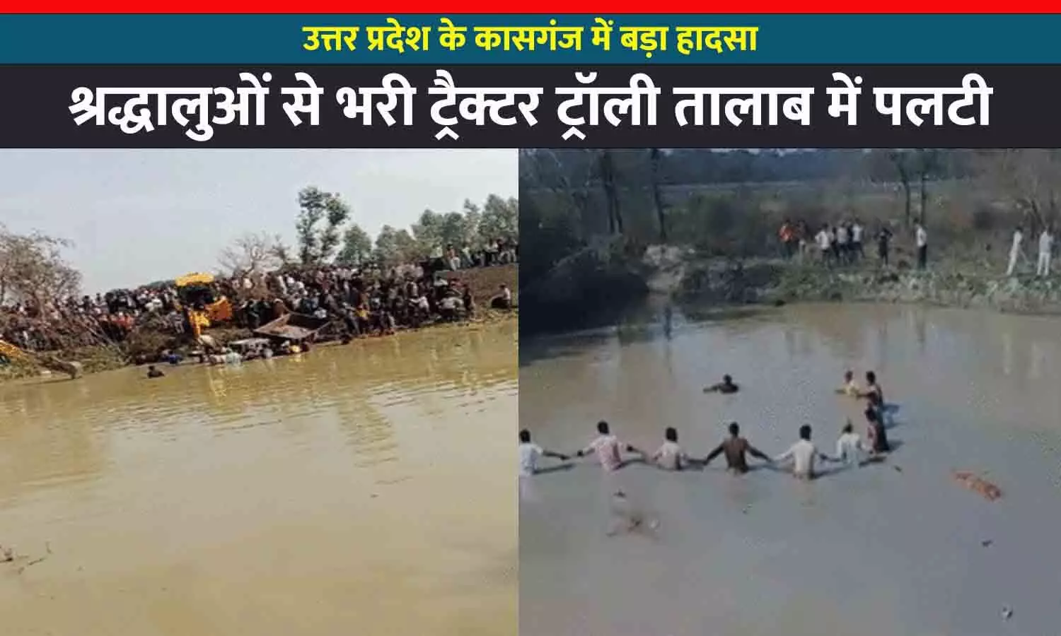 Kasganj Accident: गंगा स्नान करने जा रहे श्रद्धालुओं से भरी ट्रैक्टर ट्रॉली तालाब में पलटी, 54 डूबे; अब तक 23 की मौत