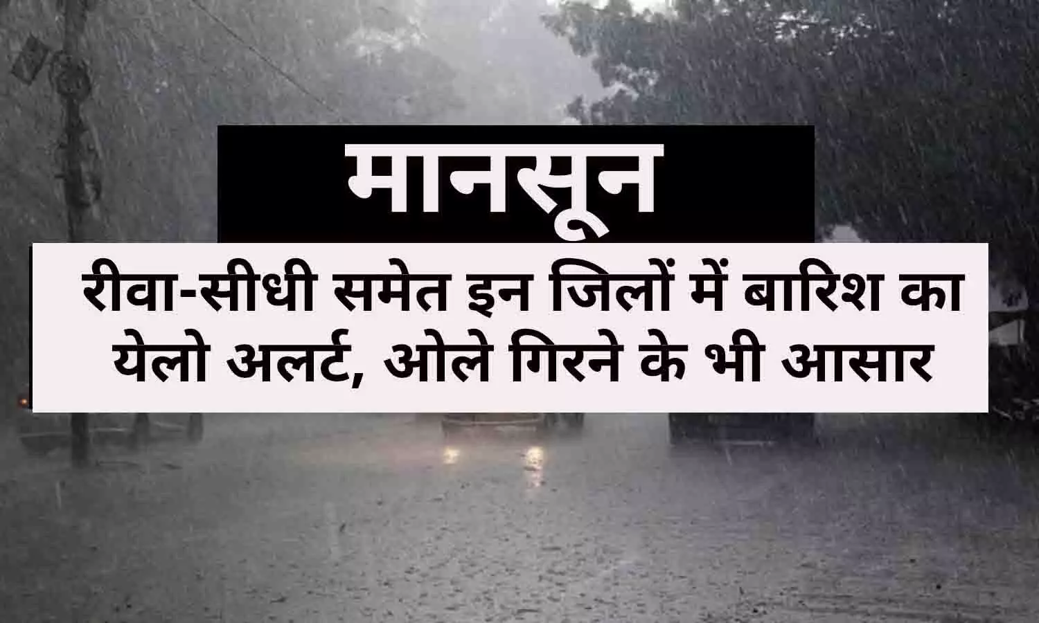 Rain Alert In MP Today: रीवा-सीधी समेत इन जिलों में बारिश का येलो अलर्ट, ओले गिरने के भी आसार, चेक करे लिस्ट