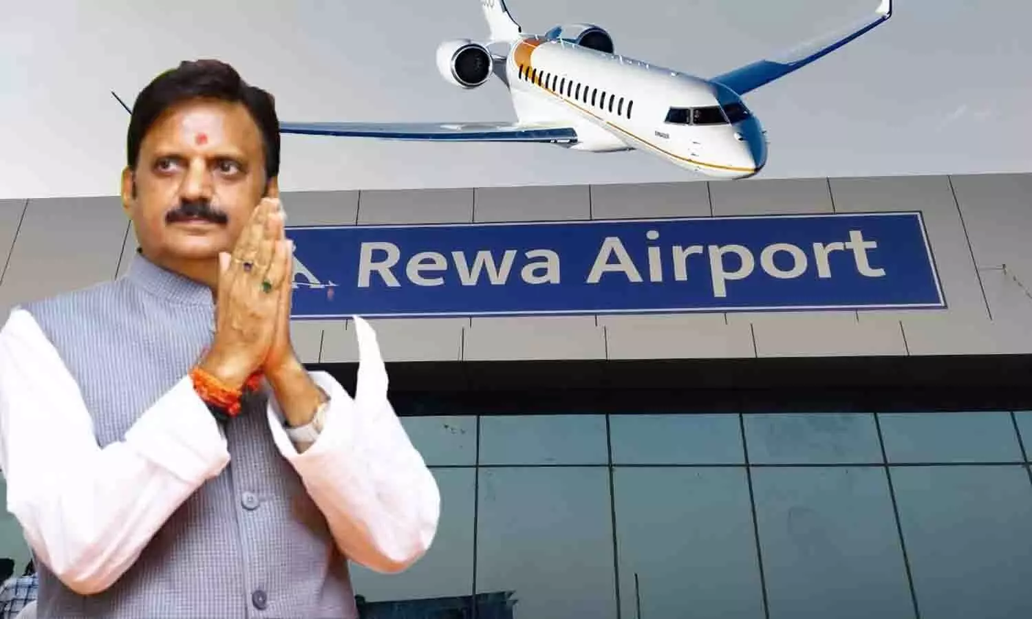 Rewa Airport से उड़ी पहली एयरक्राफ़्ट, उप मुख्यमंत्री राजेन्द्र शुक्ल पहले यात्री बनकर पहुंचे खजुराहो