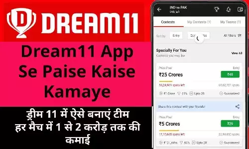 Dream11 App Se Paise Kaise Kamaye: ड्रीम 11 में ऐसे बनाएं टीम, हर मैच में 1 से 2 करोड़ तक की कमाई Dream11 App Se Paise Kaise Kamaye: ड्रीम 11 में ऐसे बनाएं टीम, हर मैच में 1 से 2 करोड़ तक की कमाई