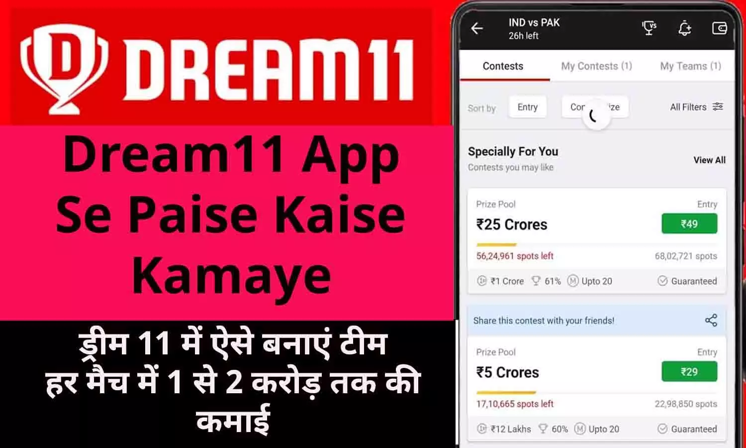 Dream11 App Se Paise Kaise Kamaye: ड्रीम 11 में ऐसे बनाएं टीम, हर मैच में 1 से 2 करोड़ तक की कमाई