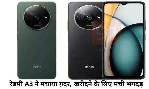 Redmi A3 Price: रेडमी A3 ने मचाया ग़दर, खरीदने के लिए मची भगदड़, जाने सबकुछ Redmi A3 Price: रेडमी A3 ने मचाया ग़दर, खरीदने के लिए मची भगदड़, जाने सबकुछ