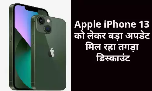 iPhone 13 Discount Big Update: Apple iPhone 13 को लेकर बड़ा अपडेट, मिल रहा तगड़ा डिस्काउंट iPhone 13 Discount Big Update: Apple iPhone 13 को लेकर बड़ा अपडेट, मिल रहा तगड़ा डिस्काउंट