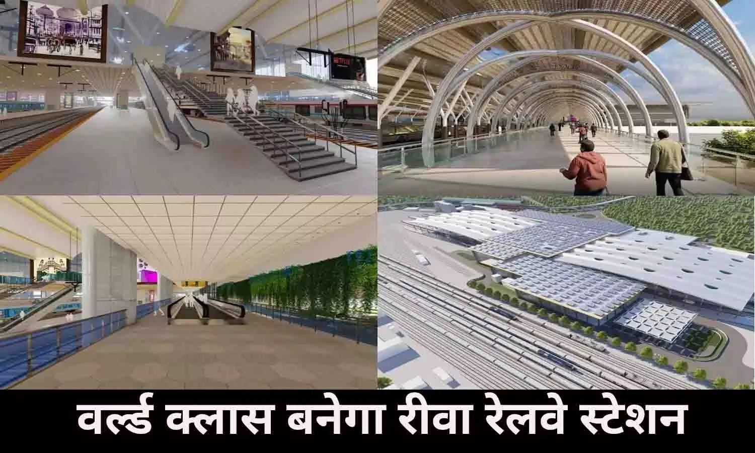 Rewa Railway Station: वर्ल्ड क्लास बनेगा रीवा का रेलवे स्टेशन, पहली तस्वीर हुई वायरल