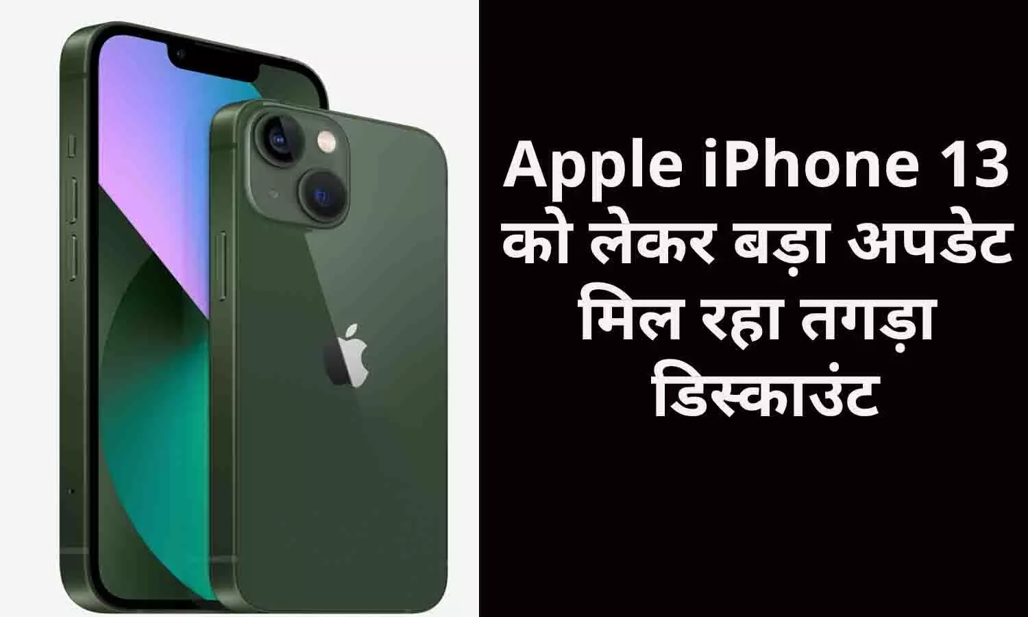 iPhone 13 Discount Big Update: Apple iPhone 13 को लेकर बड़ा अपडेट, मिल रहा तगड़ा डिस्काउंट
