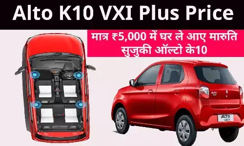 Alto K10 VXI Plus Price: मात्र ₹5,000 में घर ले आए मारुति सुजुकी ऑल्टो के10?