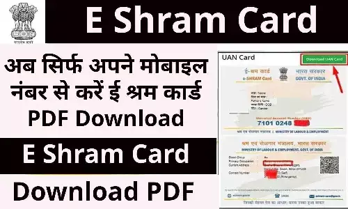 E Shram Card Download By Mobile Number: अब सिर्फ अपने मोबाइल नंबर से करें ई श्रम कार्ड PDF Download, जाने पूरी प्रक्रिया