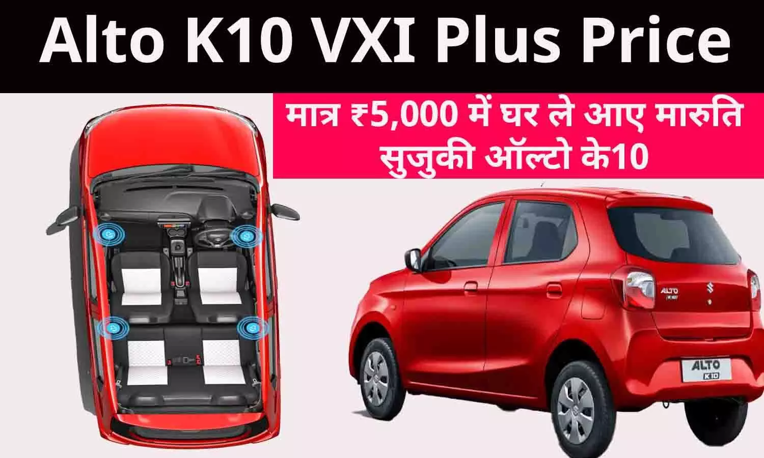 Alto K10 VXI Plus Price: मात्र ₹5,000 में घर ले आए मारुति सुजुकी ऑल्टो के10?