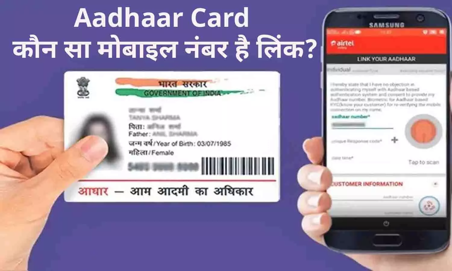 Aadhar Card Mobile Number Link Check: आधार पर कौन सा मोबाइल नंबर है लिंक? सिर्फ 2 मिनट में करे चेक