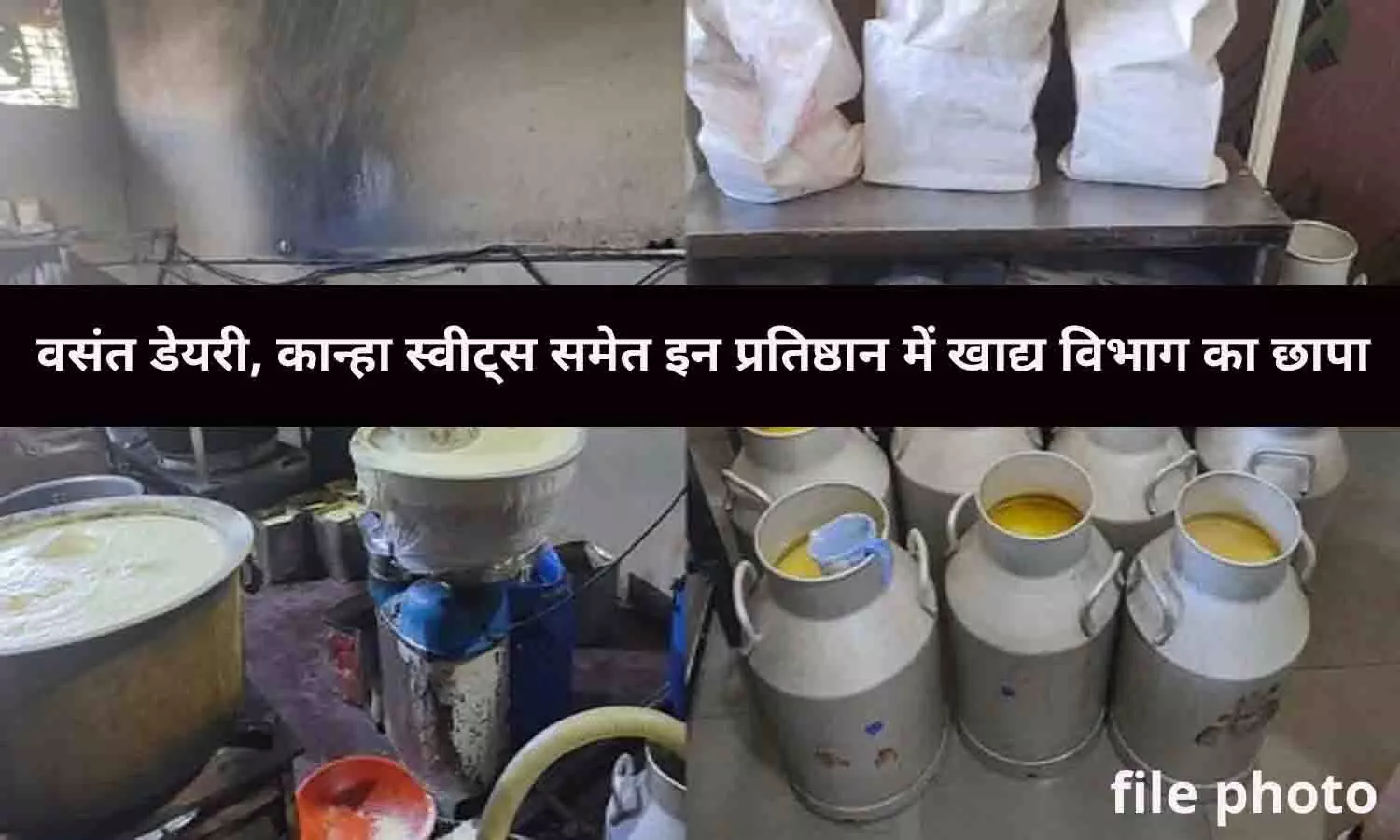 रीवा: वसंत डेयरी, कान्हा स्वीट्स समेत इन प्रतिष्ठान में खाद्य विभाग का छापा, सड़ी हुई दही के लिए गए सेम्पल रीवा: वसंत डेयरी, कान्हा स्वीट्स समेत इन प्रतिष्ठान में खाद्य विभाग का छापा, सड़ी हुई दही के लिए गए सेम्पल