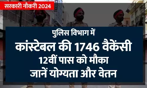 सरकारी नौकरी 2024: पुलिस विभाग में कांस्टेबल की 1746 वैकेंसी, 12वीं पास को मौका, आवेदन प्रक्रिया शुरू; जानें योग्यता और वेतन
