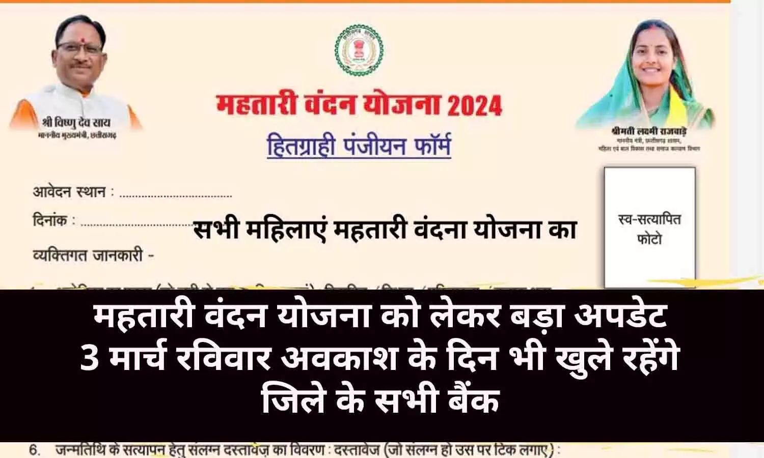 Mahtari Vandan Yojana In CG:  महतारी वंदन योजना को लेकर बड़ा अपडेट,  3 मार्च रविवार अवकाश के दिन भी खुले रहेंगे जिले के सभी बैंक