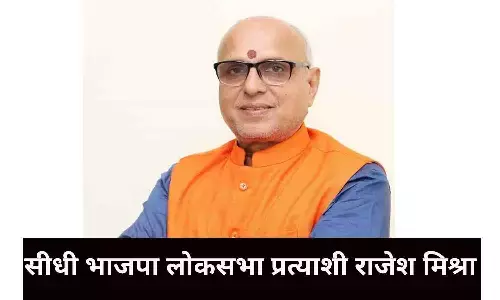 कौन है सीधी से भाजपा के लोकसभा प्रत्याशी राजेश मिश्रा? जिनके कारनामे से हिल गए थे PM MODI कौन है सीधी से भाजपा के लोकसभा प्रत्याशी राजेश मिश्रा? जिनके कारनामे से हिल गए थे PM MODI