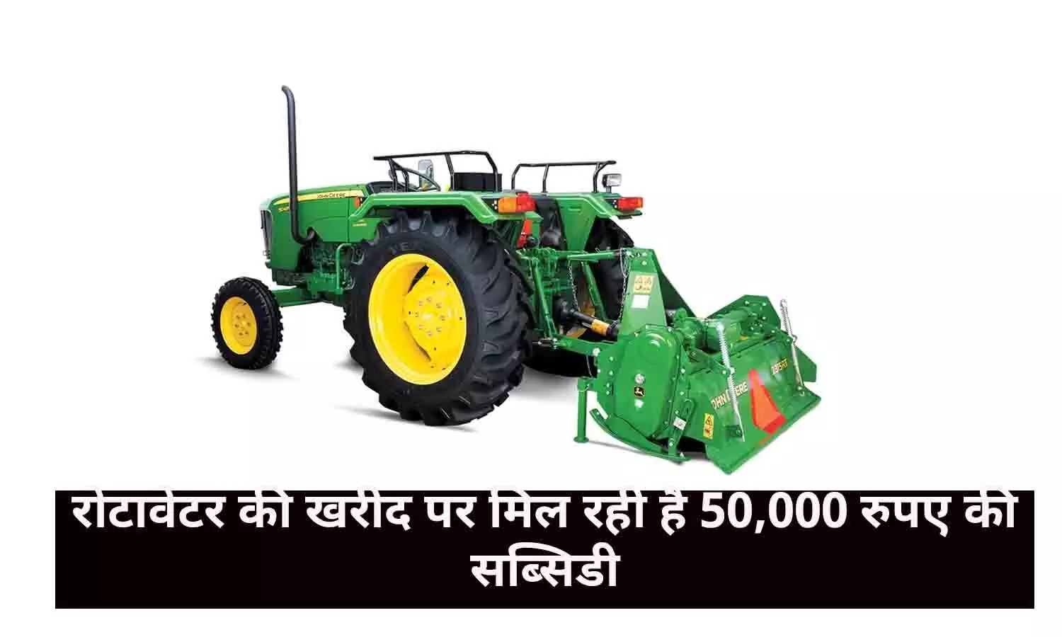 Uttar Pradesh, Rajasthan और Madhya Pradesh के किसानों के लिए खुशखबरी! रोटावेटर की खरीद पर मिल रही है 50,000 रुपए की सब्सिडी, जाने