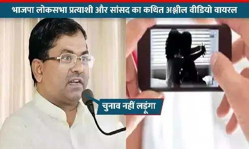 भाजपा के लोकसभा उम्मीदवार का कथित अश्लील वीडियो वायरल, दावेदारी वापस ली