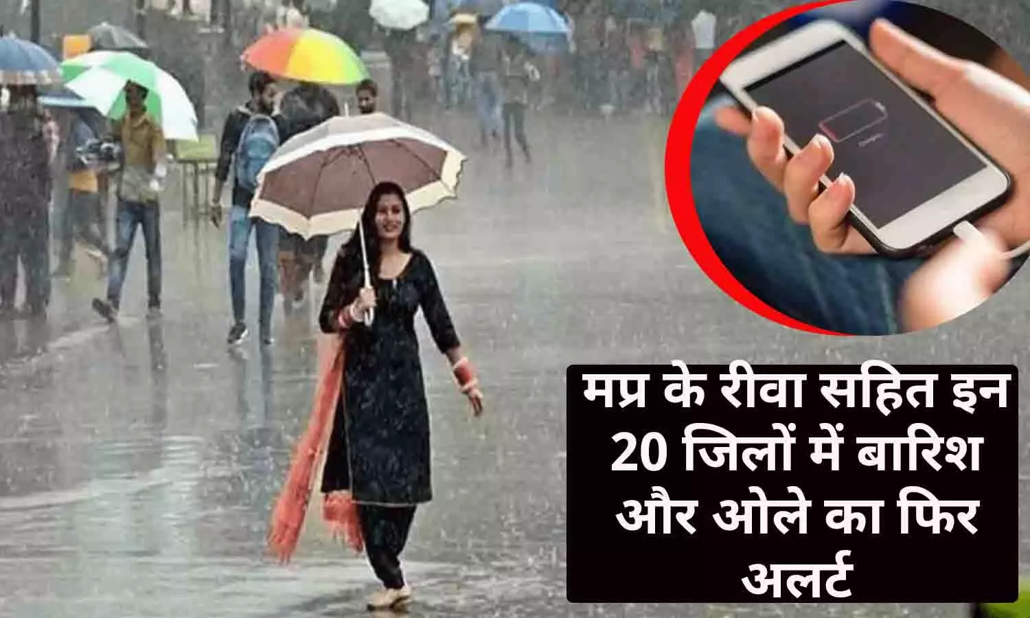 Weather Of MP: मप्र के रीवा सहित इन 20 जिलों में बारिश और ओले का फिर अलर्ट, कई घंटों बंद रह सकती है बिजली, तुरंत कर ले मोबाइल चार्ज