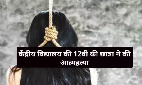 रीवा: केंद्रीय विद्यालय की 12वी की छात्रा ने की आत्महत्या, कारण जान रो देंगे आप?