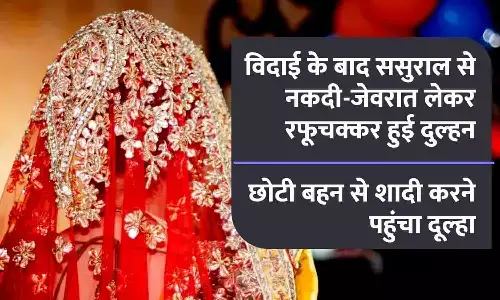 दिन में विदाई हुई, शाम को नकदी-जेवरात लेकर रफूचक्कर हुई दुल्हन; छोटी बहन से शादी करने पहुंचा दूल्हा