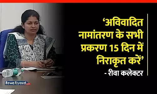 रीवा कलेक्टर ने राजस्व महाअभियान की तहसीलवार समीक्षा की, कहा- अविवादित नामांतरण के सभी प्रकरण 15 दिन में निराकृत करें
