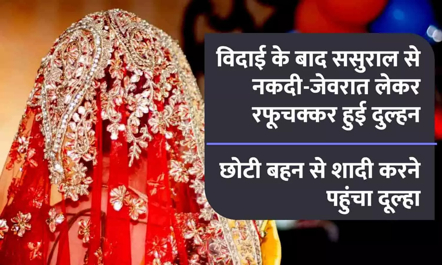 दिन में विदाई हुई, शाम को नकदी-जेवरात लेकर रफूचक्कर हुई दुल्हन; छोटी बहन से शादी करने पहुंचा दूल्हा