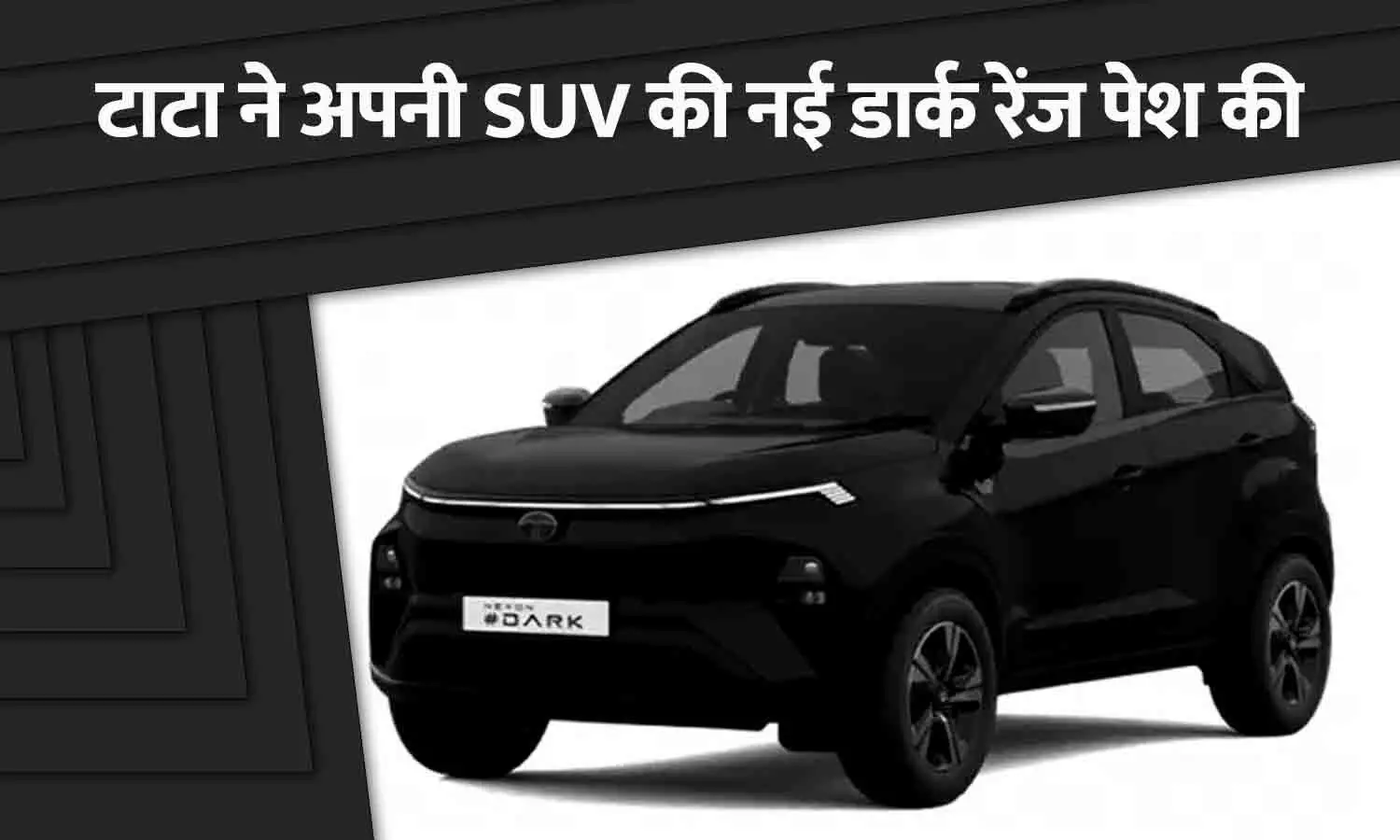 टाटा मोटर्स ने अपनी SUV की नई डार्क रेंज पेश की: ऑल ब्लैक थीम के साथ मिलेंगे नेक्सॉन, हैरियर और सफारी के डार्क एडिशन