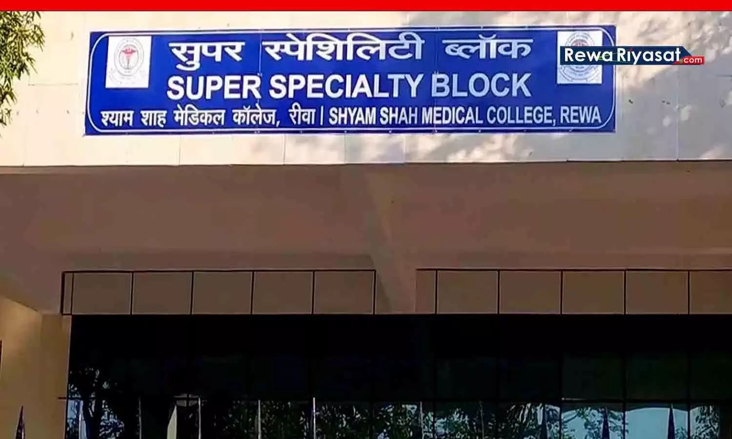 Super Specialty Hospital Rewa