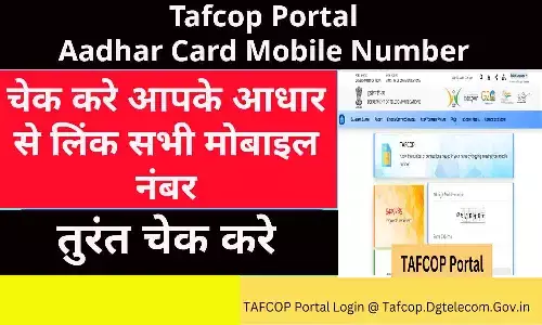 Tafcop Portal Aadhar Card Mobile Number: केंद्र सरकार ने लांच किया टैफकॉप पोर्टल! फटाफट चेक करे आपके आधार से लिंक सभी मोबाइल नंबर? Tafcop Portal Aadhar Card Mobile Number: केंद्र सरकार ने लांच किया टैफकॉप पोर्टल! फटाफट चेक करे आपके आधार से लिंक सभी मोबाइल नंबर?