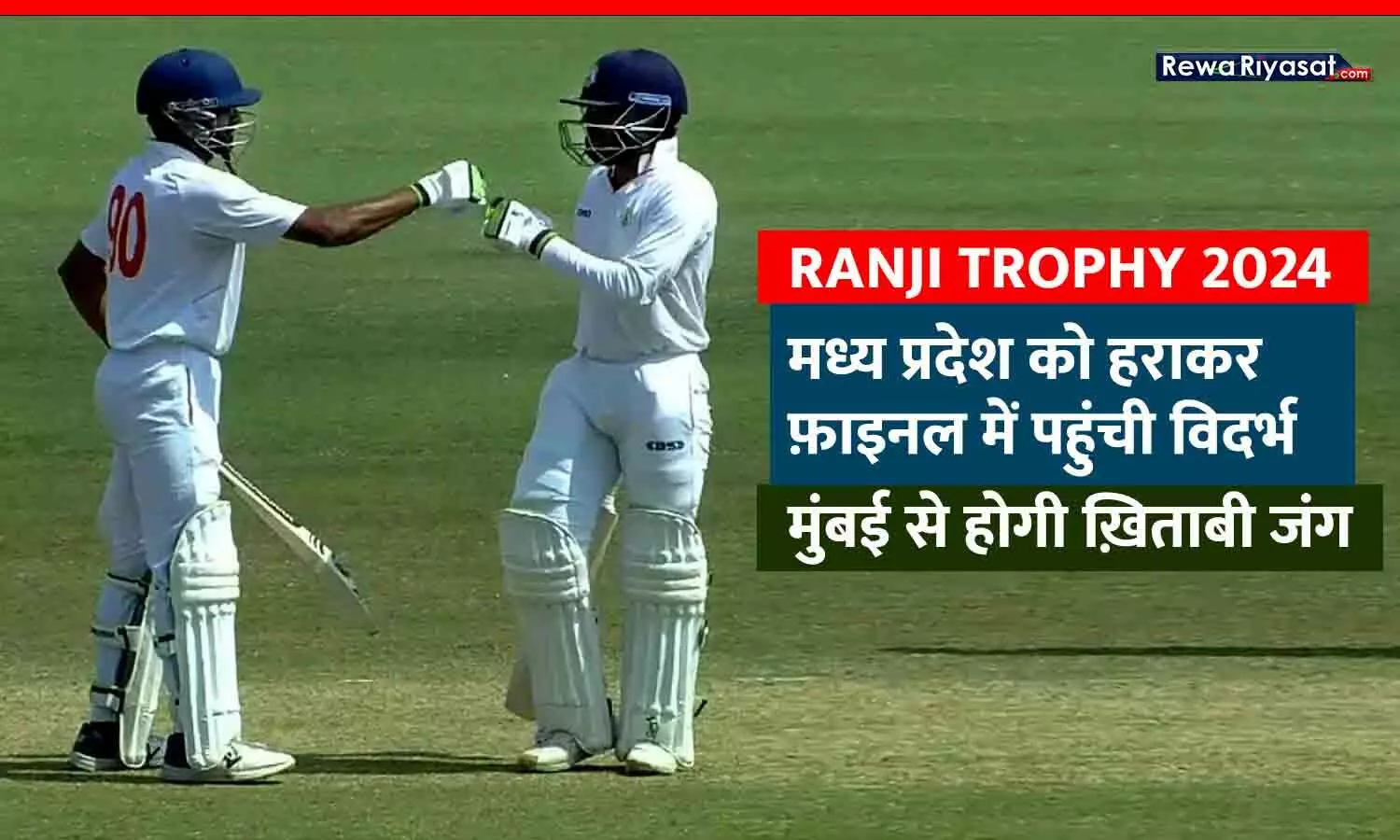 Vidarbha Vs Mumbai Ranji Trophy 2024 Final: मध्यप्रदेश को हराकर फाइनल पहुंची विदर्भ, मुंबई से होगी खिताबी जंग