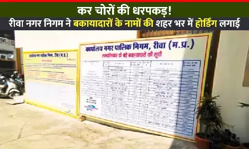 कर चोरों की धरपकड़: रीवा नगर निगम ने बकायादारों के नामों की शहर भर में होर्डिंग लगाई, देखें लिस्ट...