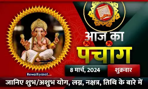 हिंदी पंचांग 8 मार्च 2024: जानिए राहु काल, तिथि और शुभ-अशुभ मुहूर्त, पढ़ें शुक्रवार का पंचांग