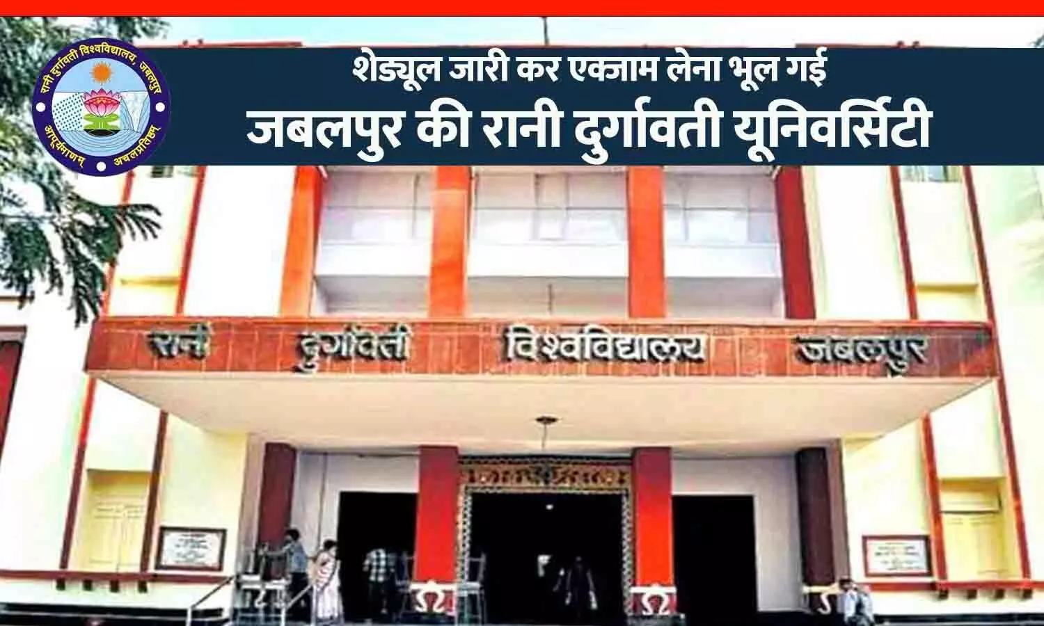 जबलपुर यूनिवर्सिटी की खुली पोल: शेड्यूल जारी कर एग्जाम लेना भूल गई RDVV, MSc फर्स्ट ईयर के पेपर ही नहीं बनाए थे