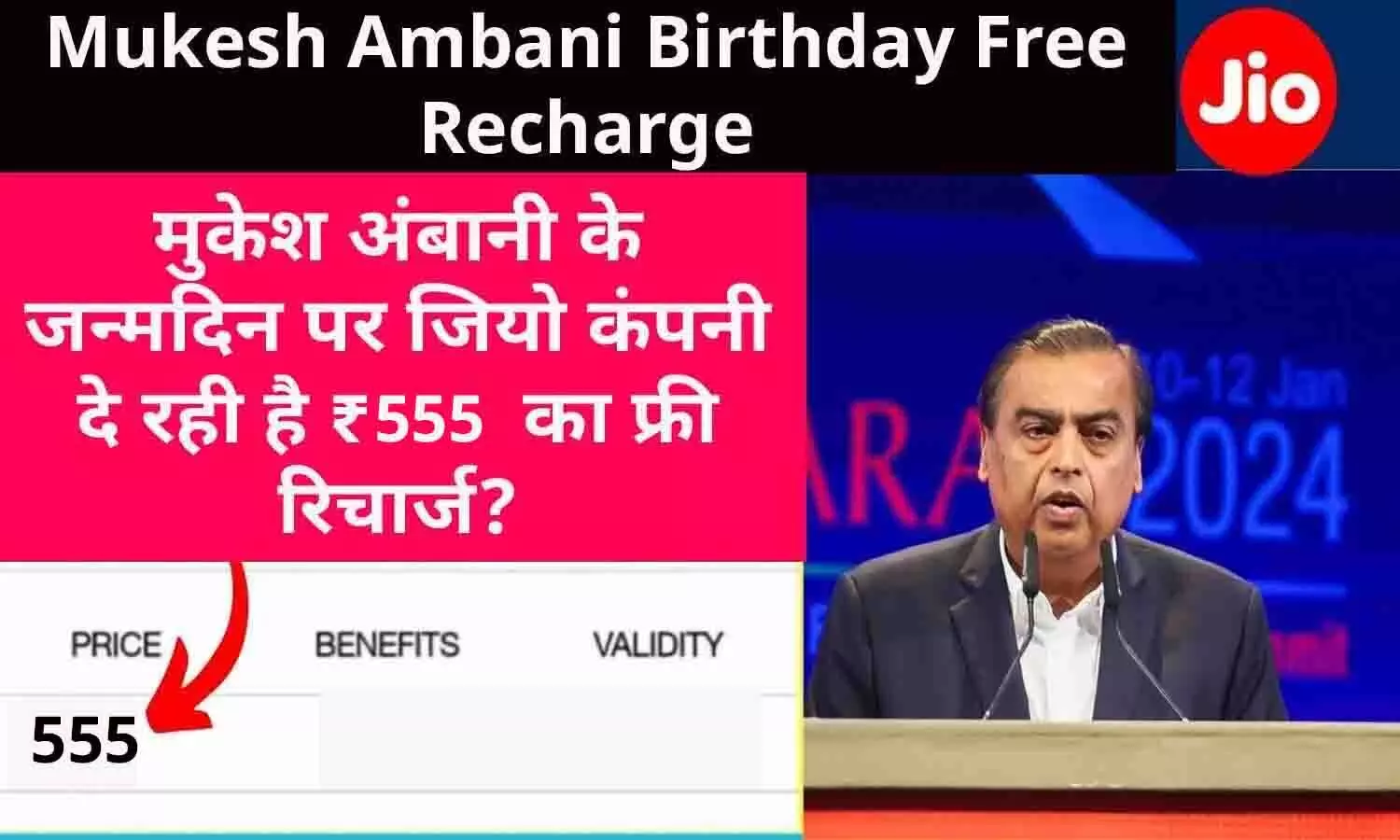 Mukesh Ambani Jio Free Recharge: मुकेश अंबानी के जन्मदिन पर फ्री मिल रहा 555 रुपये वाला रिलायंस जियो रिचार्ज, जानें वॉट्सऐप मेसेज की सच्चाई