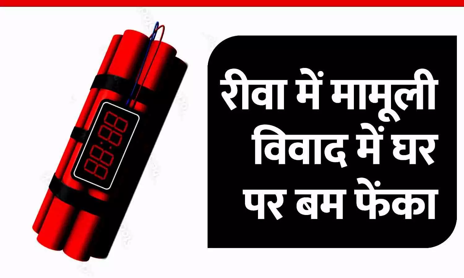 रीवा में मामूली विवाद में घर पर बम फेंका