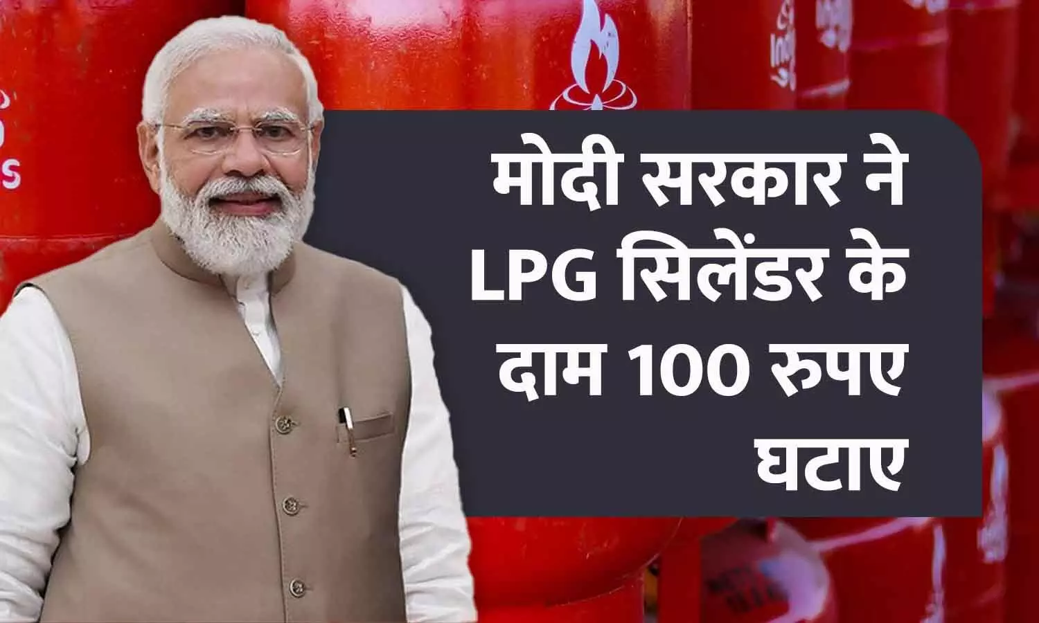 मोदी सरकार ने LPG सिलेंडर के दाम 100 रुपए घटाए: दिल्ली में ₹803 में मिलेगा घरेलू गैस सिलेंडर, पीएम बोलें- करोड़ों परिवारों का आर्थिक बोझ कम किया